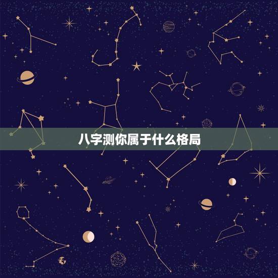 八字测你属于什么格局，八字，这是什么格局