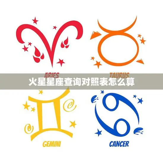 火星星座查询对照表怎么算(快速查询你的星座) 火星星座查询对照表怎么算(快速查询你的星座)