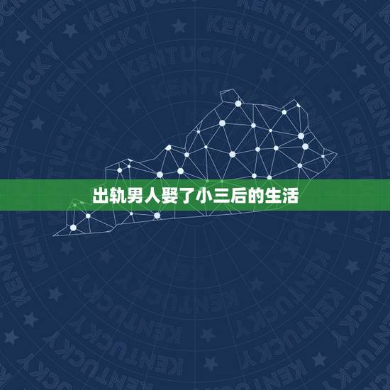 出轨男人娶了小三后的生活,男人出轨后,一般都会娶小三吗 出轨男人娶了小三后的生活,男人出轨后,一般都会娶小三吗