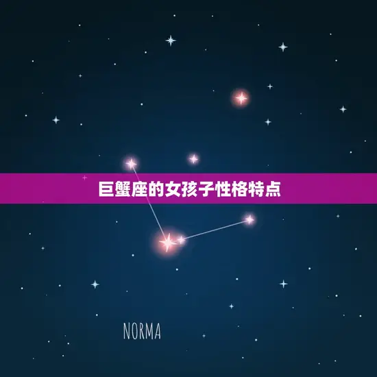巨蟹座的女孩子性格特点 巨蟹座的女孩子性格特点