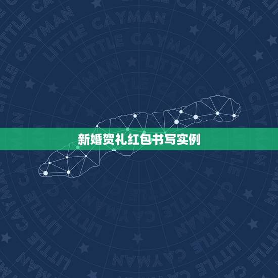 新婚贺礼红包书写实例 结婚红包怎么写格式