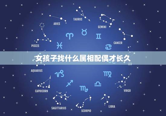 女孩子找什么属相配偶才长久，属猴女和什么属相最配