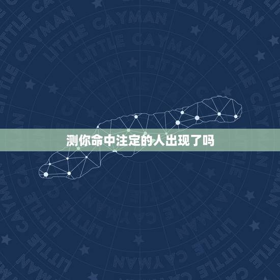 测你命中注定的人出现了吗,塔罗牌心占:测测你的命中注定什么时候会出现 测你命中注定的人出现了吗,塔罗牌心占:测测你的命中注定什么时候会出现