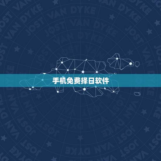 手机免费择日软件，择吉日破解版软件
