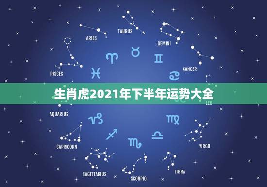 生肖虎2021年下半年运势大全,属虎2021年运势如何 生肖虎2021年下半年运势大全,属虎2021年运势如何