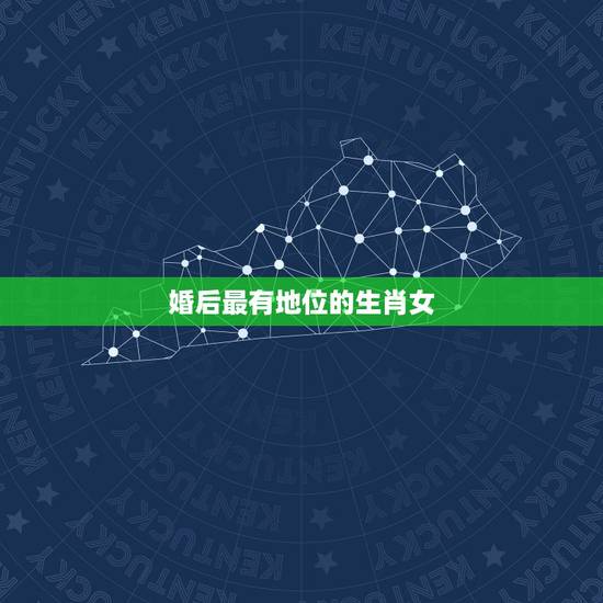 婚后最有地位的生肖女,能在婚姻中占主导地位的生肖女,你知道都有谁吗? 婚后最有地位的生肖女,能在婚姻中占主导地位的生肖女,你知道都有谁吗?