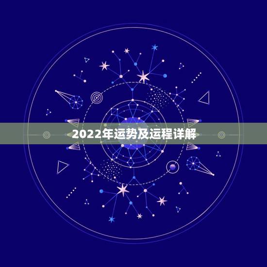2022年运势及运程详解,2022十二生肖的全年运势 2022年运势及运程详解,2022十二生肖的全年运势