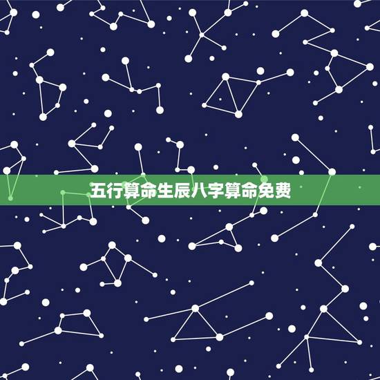 五行算命生辰八字算命免费，免费算生辰八字算命算事业