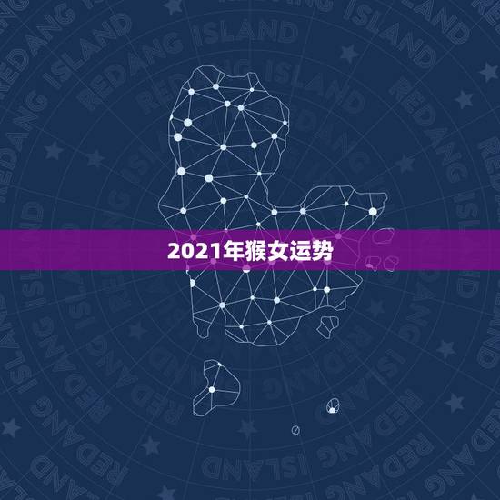 2021年猴女运势，1980年属猴女2021年运势及运程？