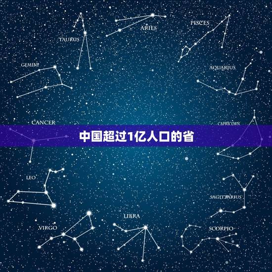 中国超过1亿人口的省，广东和山东人口超过1亿人，广东为何能成为第一人口