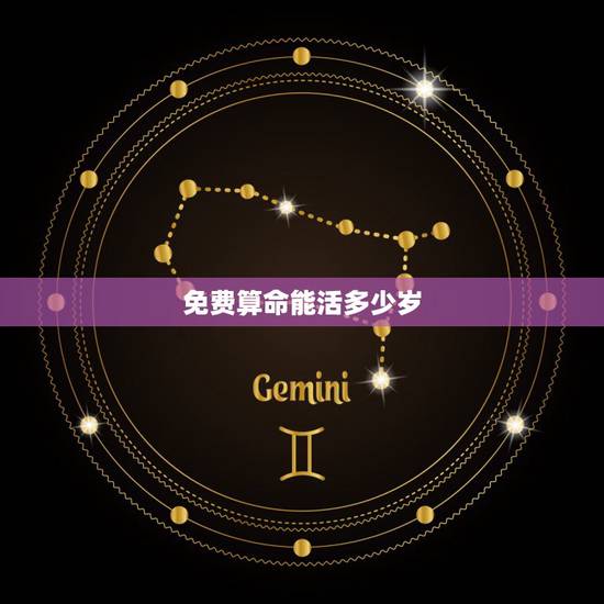 免费算命能活多少岁,请问算命先生说我只能活几岁是真的吗? 免费算命能活多少岁,请问算命先生说我只能活几岁是真的吗?