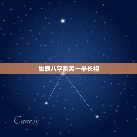 生辰八字测另一半长相，生辰八字算另一半身高？
