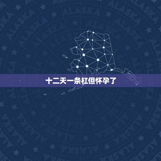 十二天一条杠但怀孕了,排卵日同房到今天第十一天验孕棒测一条杠,第十二天 十二天一条杠但怀孕了,排卵日同房到今天第十一天验孕棒测一条杠,第十二天
