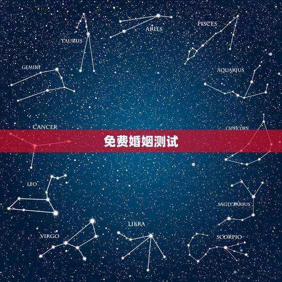 免费婚姻测试，婚姻测算 免费缘分指数测试