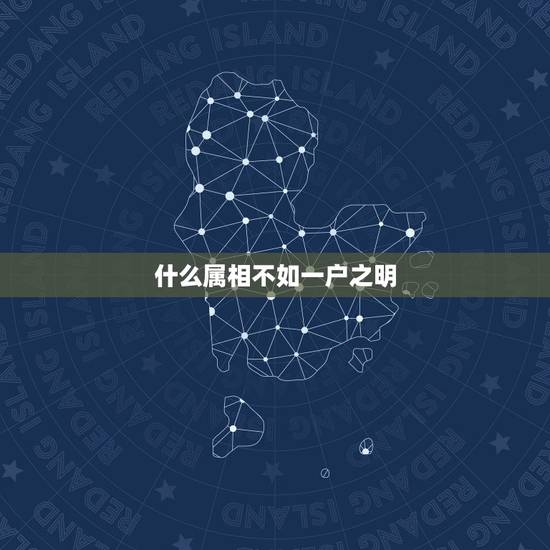 什么属相不如一户之明，属什么属相最好？