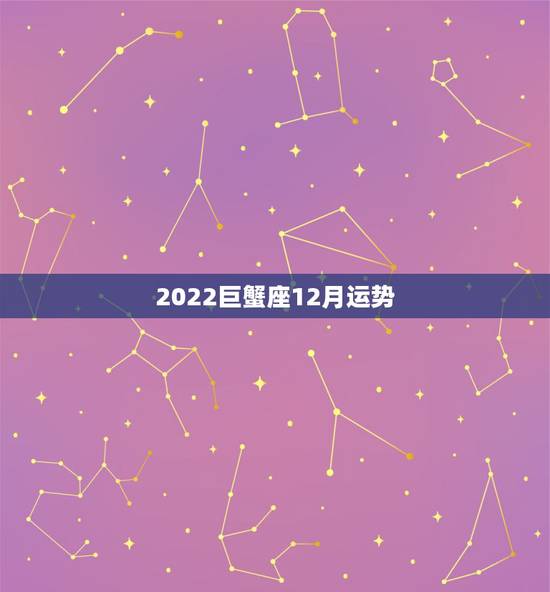 2022巨蟹座12月运势,巨蟹座2017年12月运势 2022巨蟹座12月运势,巨蟹座2017年12月运势