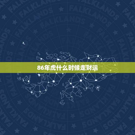 86年虎什么时候走财运，86属虎一生几次财运