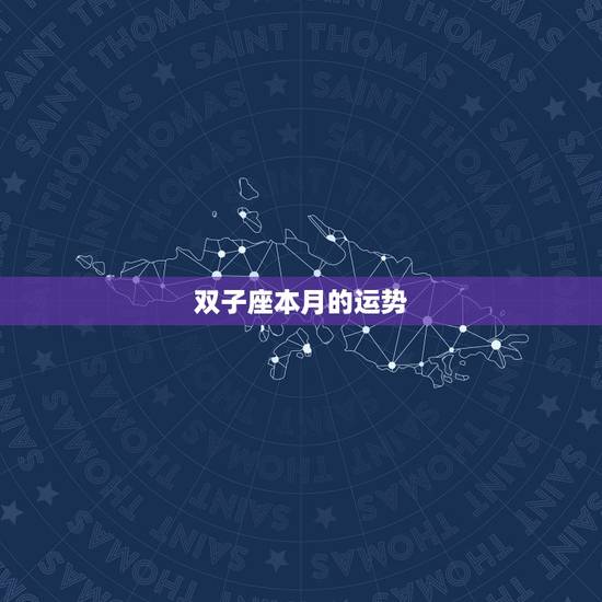 双子座本月的运势，双子座本月运势怎么样