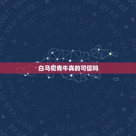 白马犯青牛真的可信吗,鸡狗不到头白马犯青牛 白马犯青牛真的可信吗,鸡狗不到头白马犯青牛
