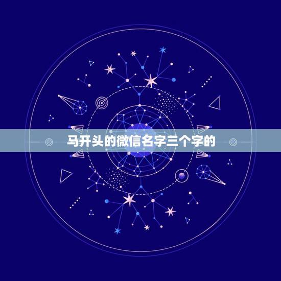 马开头的微信名字三个字的，带马字的微信名