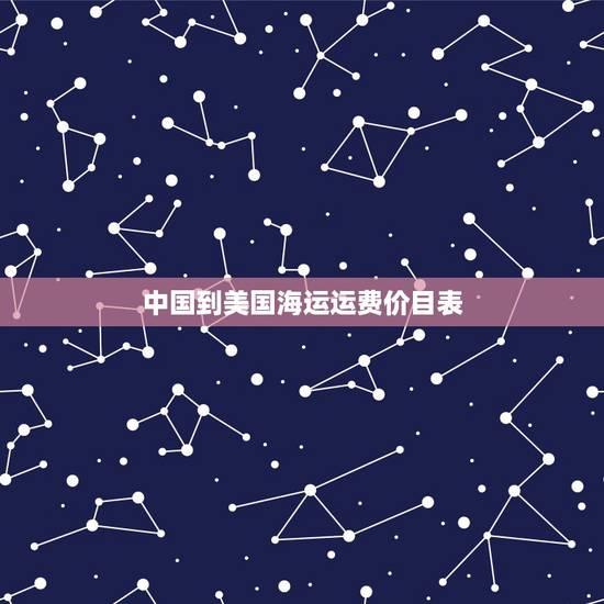 中国到美国海运运费价目表,从中国寄包裹到美国的价格? 中国到美国海运运费价目表,从中国寄包裹到美国的价格?