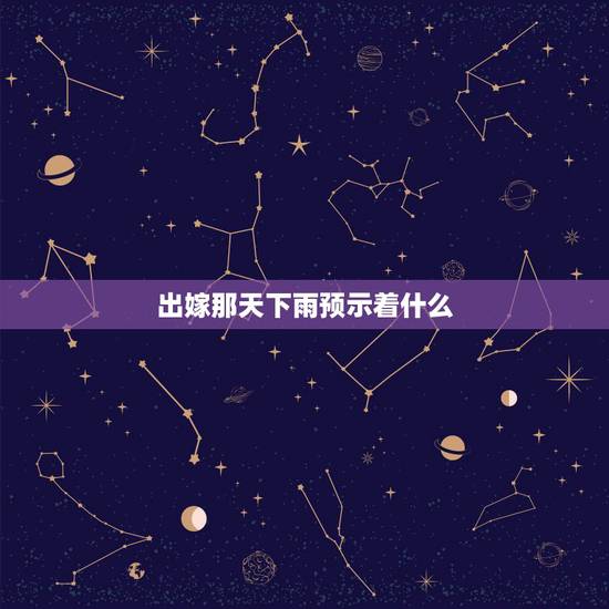出嫁那天下雨预示着什么，婚礼当天下雨是好事还是坏事？