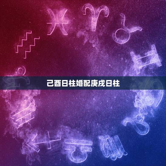 己酉日柱婚配庚戌日柱,我是1986年7月11日酉时出生,我女朋友是19 己酉日柱婚配庚戌日柱,我是1986年7月11日酉时出生,我女朋友是19