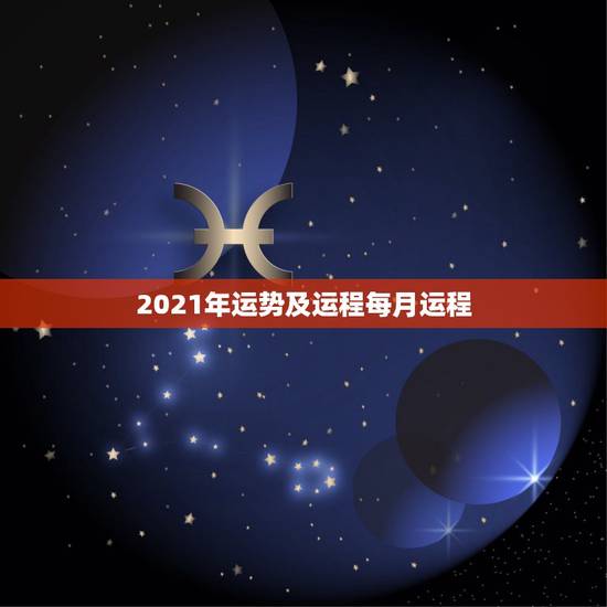 2021年运势及运程每月运程,71年属猪2021年运势及运程每月运程 2021年运势及运程每月运程,71年属猪2021年运势及运程每月运程