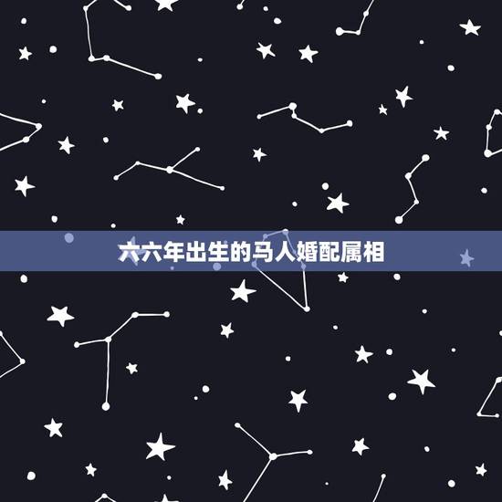 六六年出生的马人婚配属相,一九六六年出生的马女和六九鸡男婚配 六六年出生的马人婚配属相,一九六六年出生的马女和六九鸡男婚配