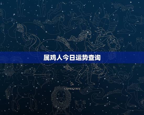 属鸡人今日运势查询,属鸡人运势 属鸡人今日运势查询,属鸡人运势