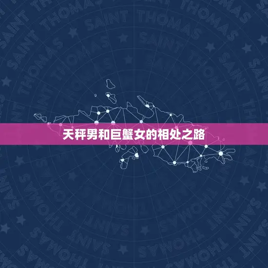 天秤男和巨蟹女的相处之路 天秤男和巨蟹女的相处之路