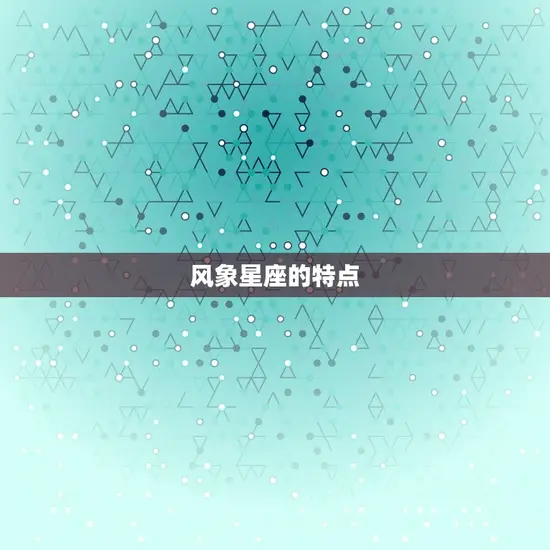 风象星座的特点
