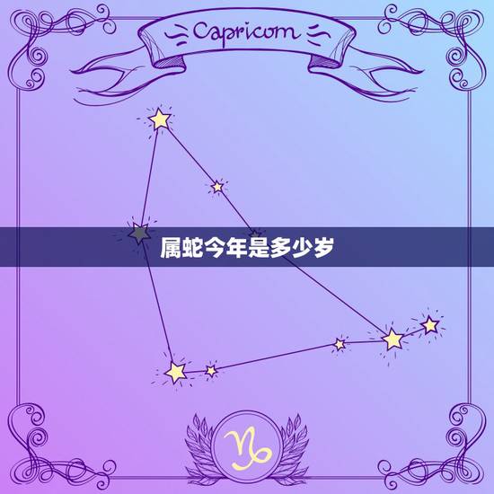属蛇今年是多少岁，属狗的和什么属相最配相克
