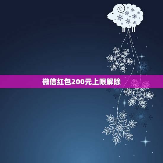 微信红包200元上限解除 微信怎么发600大红包 微信红包200元上限解除 微信怎么发600大红包