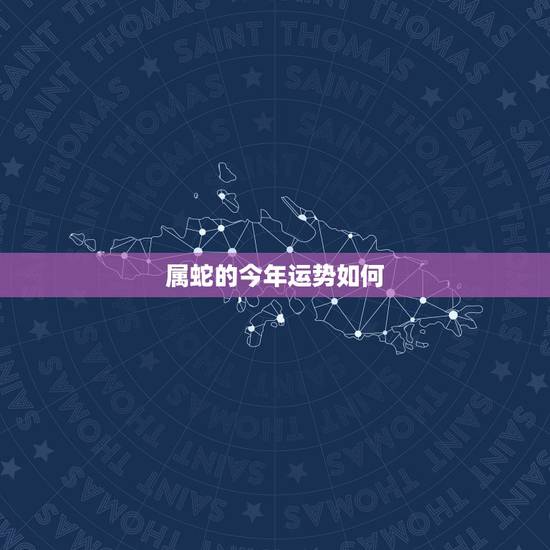 属蛇的今年运势如何,今年77年属蛇的运气怎样? 属蛇的今年运势如何,今年77年属蛇的运气怎样?