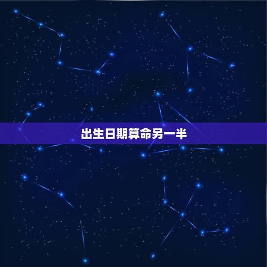 出生日期算命另一半，测另一半的姓名超准