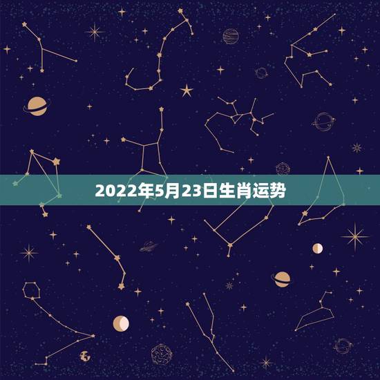 2022年5月23日生肖运势，生肖狗2022年运势