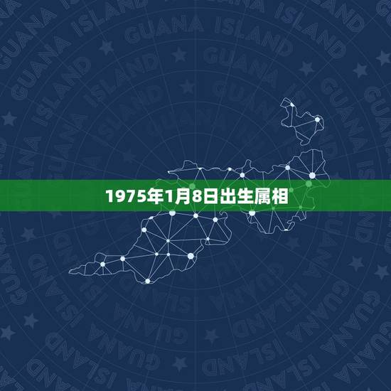 1975年1月8日出生属相，阳历1975年1月8农历是什么日期