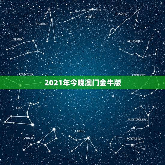 2021年今晚澳门金牛版，2021年是金牛年吗
