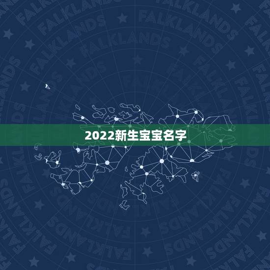 2022新生宝宝名字，2022男宝宝更佳取名