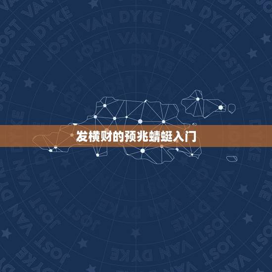 发横财的预兆蜻蜓入门，发横财，哪种手相的人偏财运最好