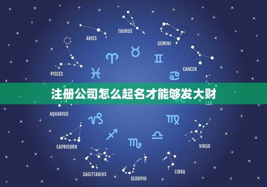 注册公司怎么起名才能够发大财,如果以公司的形式开酒店,注册后,酒店的名 注册公司怎么起名才能够发大财,如果以公司的形式开酒店,注册后,酒店的名