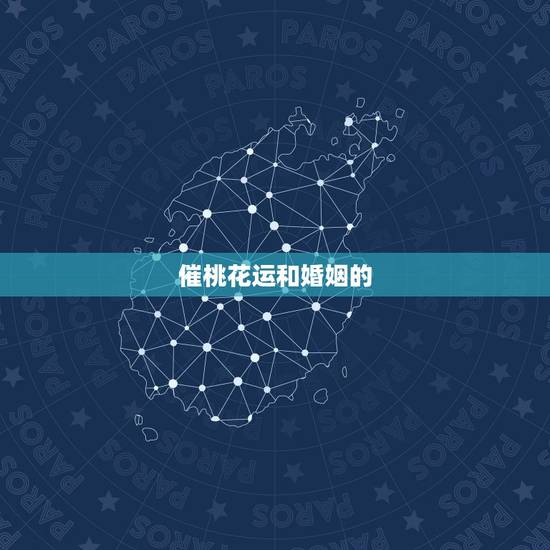 催桃花运和婚姻的  ，男人催桃花9种
