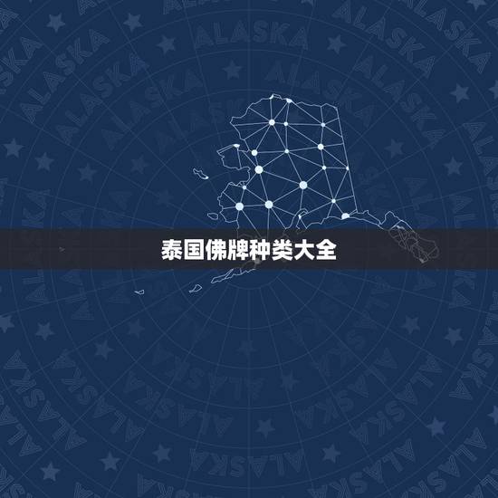 泰国佛牌种类大全,泰国佛牌: 泰国佛牌介绍,什么是正牌,什么是阴牌~ 泰国佛牌种类大全,泰国佛牌: 泰国佛牌介绍,什么是正牌,什么是阴牌~