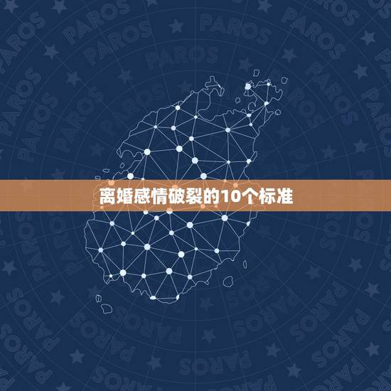 离婚感情破裂的10个标准，新婚姻法司法解释夫妻分居几年算感情破裂