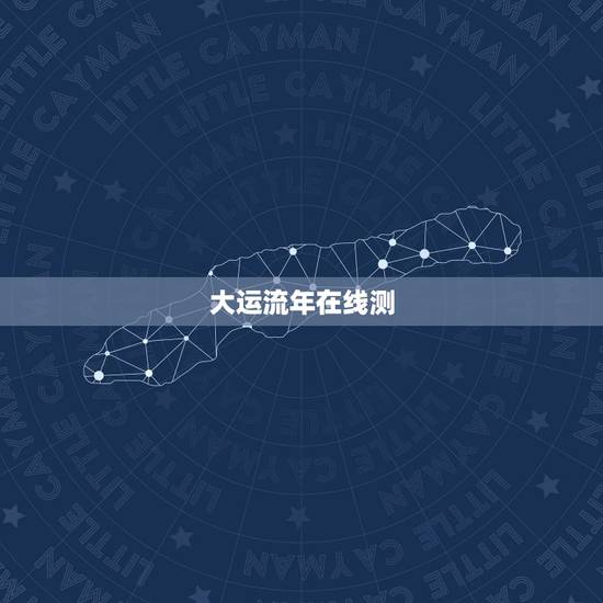 大运流年在线测,在线求大师预测八字,丙寅 戌戊 戊子 丙辰 男命,预测 大运流年在线测,在线求大师预测八字,丙寅 戌戊 戊子 丙辰 男命,预测