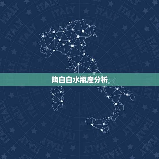 陶白白水瓶座分析,水瓶座性格分析、要全面。还有星座图 陶白白水瓶座分析,水瓶座性格分析、要全面。还有星座图