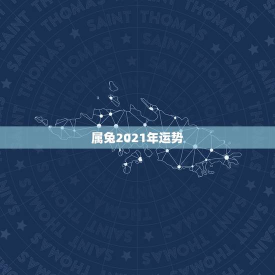 属兔2021年运势,属兔人2021年运势运程每月运程 属兔2021年运势,属兔人2021年运势运程每月运程