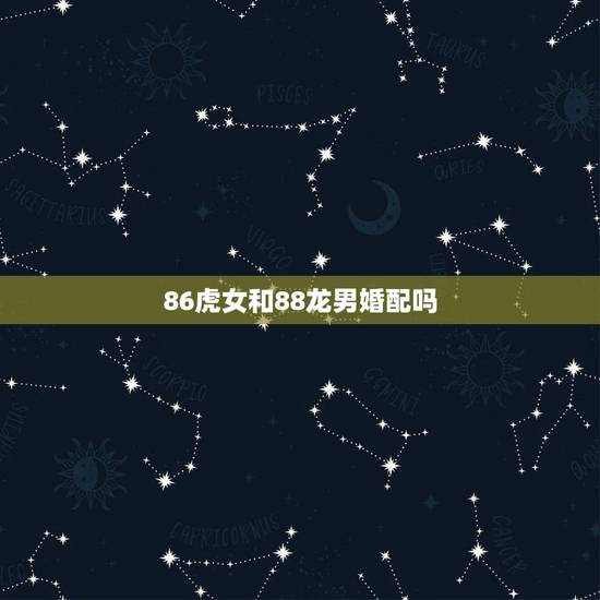 86虎女和88龙男婚配吗,90马和93鸡属相合不合 86虎女和88龙男婚配吗,90马和93鸡属相合不合