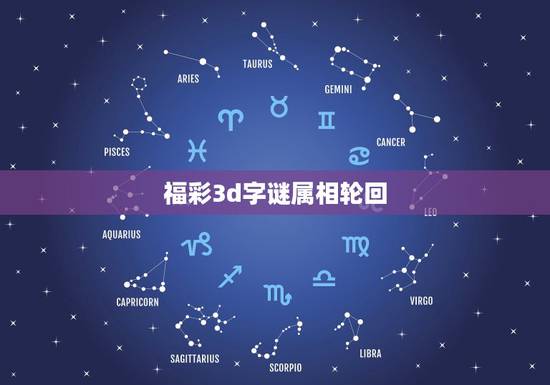 福彩3d字谜属相轮回，生命轮回1至16之间打一数字，是几？